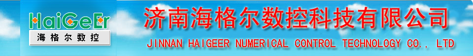 數(shù)控切割機(jī)、數(shù)控等離子切割機(jī)、數(shù)控火焰切割機(jī)廠(chǎng)家-濟(jì)南海格爾數(shù)控